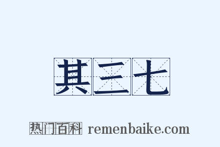 其三七是什么意思的图片